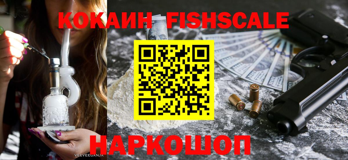 COCAIN Fish Scale  Cocaine 97%  Городец  Вход с VPN 