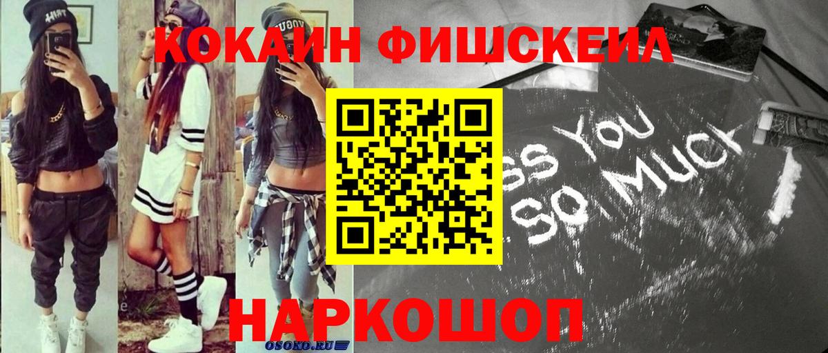 КОКАИН Fish Scale Городец