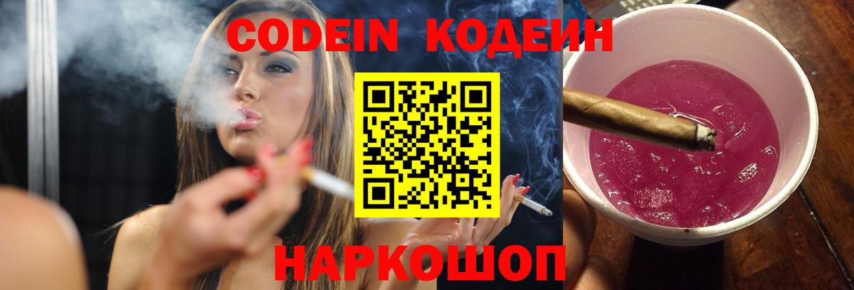 Кодеин Purple Drank  Городец 